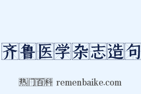 齐鲁医学杂志造句是什么意思的图片